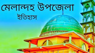 মেলান্দহ উপজেলার ইতিহাস || জামালপুর জেলার একটি উপজেলা || Eliyas Ns || vlog