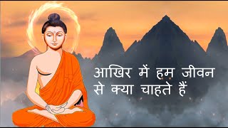 आखिर में हम जीवन से क्या चाहते हैं -Finally what do we want from life -Buddha story - uvall mystery