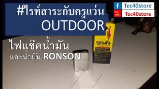 ไฟแช็คน้ำมัน น้ำมัน Ronson 130ml