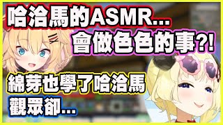 哈洽馬的ASMR...會做色色的事?! 綿芽也學了哈洽馬但觀眾卻...【角巻わため】【角卷綿芽】【Vtuber中文翻譯】