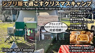 Couple's Christmas camping for a Ghibli anime meal