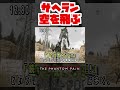 【20秒検証】空からサヘラントロプスが降ってくる 『mgsv tpp』