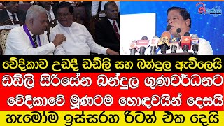 ඩඩ්ලි සිරිසේන බන්දුල ගුණවර්ධනට වේදිකාවේ මූණටම හොඳවයි දෙසයි