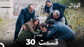 گودال قسمت 30 (Dooble Farsi)