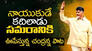 ఊపేస్తున్న చంద్రన్న కొత్త పాట | Praja Chaithanya Yatra Song | Chandrababu Naidu Viral Song | TT