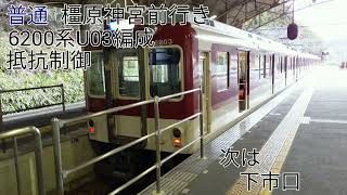 近鉄6200系U03編成(抵抗制御) 吉野→橿原神宮前 全区間走行音