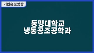 [미디어지음]동명대학교 냉동공조공학과 홍보영상 - 인터뷰 버전