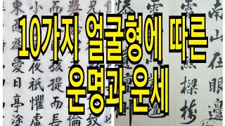 비밀로 전해지는 10가지 얼굴형 관상