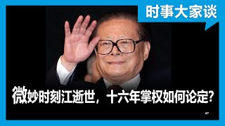 时事大家谈: 微妙时刻江泽民逝世,十六年掌权如何盖棺论定？