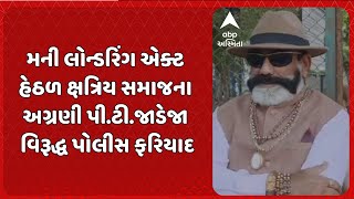 Rajkot News | મની લોન્ડરિંગ એક્ટ હેઠળ ક્ષત્રિય સમાજના અગ્રણી પી.ટી.જાડેજા વિરૂદ્ધ પોલીસ ફરિયાદ