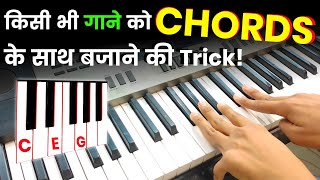 Piano पर किसी भी गाने को Chords के साथ बजाना सीखें | Learn To Play Songs With Piano-Keyboard Chords