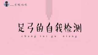 【足弓自我检测】扁平足？高足弓？简单自测对症下药「长腿姑娘」