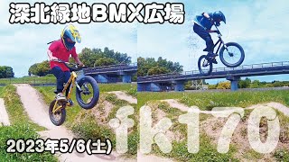 深北緑地BMX広場 2023年5月6日(土)