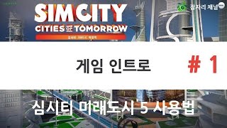 PC 인트로 : 심시티 5 미래도시  사용법 강좌 #01 잠자리 1080p 60fps simcity 5 cities of tomorrow