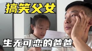 搞笑父女，漏风小棉袄灵魂反驳爸爸，每次都让爸爸生无可恋。