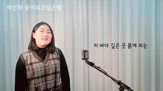 [sing나는 홍쌤] 꽃이 되고 싶은 별