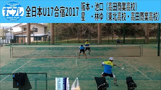 ★すごプレソフトテニス　全日本U17合宿2017　星・林ゆ（東北高校・高田商業高校）ー阪本・池口（高田商業高校）