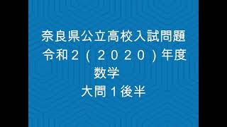 奈良県公立高校入試問題解説  令和２（2020）年度 数学大問１後半