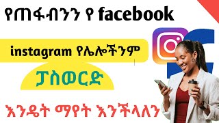 የረሳነውን ወይም የጠፋብንን የ facebook,instagram ፓስወርድ ማየት የምንችልበት ቀላል ዘዴ  |Nati App