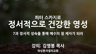 정서적으로 건강한 영성: 7과 “정서적 성숙을 통해 예수의 참 제자가 되라”