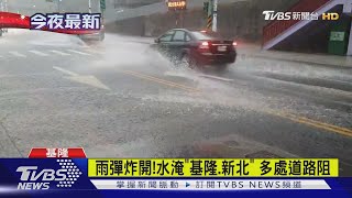 雨彈炸開!水淹\