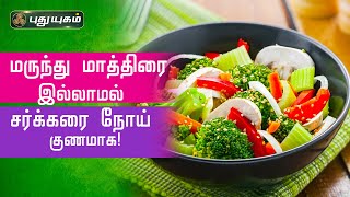 மருந்து மாத்திரை இல்லாமல் சர்க்கரை நோய் குணமாக! Dr.Jayaroopa | Iniyavai Indru