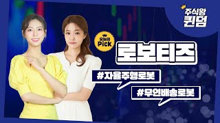 [오늘의 PICK] 퀸덤 로보티즈 #자율주행로봇 #무인배송로봇