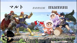 【市大スマブラSP対戦会#35】1P　マルト（キャプテン・ファルコン/ガノンドロフ）　VS　2P　mamuu（アイスクライマー/ブラックピット）敗者側5回戦