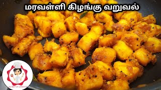 Maravalli Kizhangu poriyal | மரவள்ளி  கிழங்கு வறுவல் | Tapioca Fry Recipe /kuchi kilangu fry