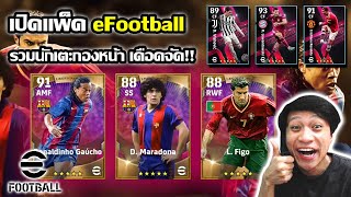 เปิดแพ็ค eFootball รอบนี้รวมดาวยิงกองหน้าCr7นำทัพ และตำนาน ดินโย่ มาราโดน่า เดือดจัดๆ!!