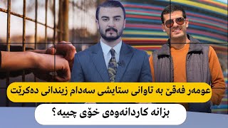 عومەر فەقێ‌ بە تاوانی ستایشی سەدام زیندانی دەكرێت بزانە كاردانەوەی خۆی چییە؟