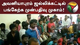 அவனியாபுரம் ஜல்லிக்கட்டில் பங்கேற்க முன்பதிவு முகாம்! மாடுபிடி வீரர்கள் தேர்வு