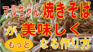 【 マルちゃん焼きそば 美味しい作り方 】いつもの麺がモチモチ感UP、蒸し感UPで美味しくなる作り方！マルちゃん焼きそばの３人分を一度に作ります。