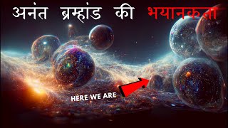 अनंत ब्रम्हांड आपका घमंड तोड़ देगा  The Horrors of an infinite universe