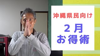 キャンペーン停止延長（涙）しかし最大40%還元も！沖縄県民2022年2月おすすめ「お得術」を紹介！超PayPay祭りにauPAYたぬきの大恩返し春！ ～ お金について@沖縄 #119