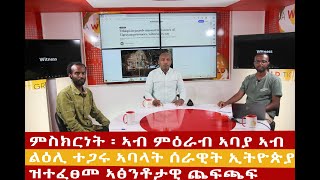 እዋናዊ ዘተ ምስክርነት ፡ ኣብ ምዕራብ ኣባያ ኣብ ልዕሊ ተጋሩ ኣባላት ሰራዊት ኢትዮጵያ ዝተፈፀመ ኣፅንቶታዊ ጨፍጫፍ