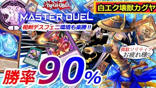 【デッキ紹介】ダイヤⅠで勝率90%‼相剣デスフェニ環境も蹂躙する白エク妖眼入り壊獣カグヤ｜遊戯王マスターデュエル（Vtuber/綾小路アリヴ）#YuGiOh_MD