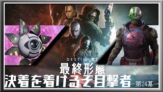 【Destiny2最終形態編-視聴者参加型-】決着を着けるぞ！目撃者！-第24幕-