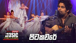 පිටකවරේ | Derana Closeup Music Video Awards 2024