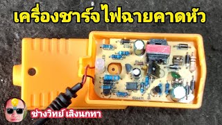 PE986 ซ่อมแซม เครื่องชาร์จไฟฉายคาดหัว