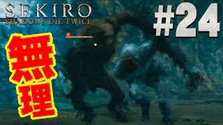 【隻狼】絶望しかない無理な展開『SEKIRO: SHADOWS DIE TWICE』を実況プレイpart24