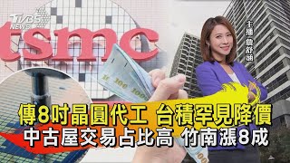 傳8吋晶圓代工 台積罕見降價 中古屋交易占比高 竹南漲8成【TVBS說新聞】20230810 @TVBSNEWS02