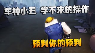 第五人格：大帅观战：车神小丑，学不来的操作！预判你的预判