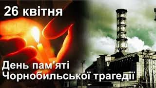 26 квітня  День Чорнобильської трагедії