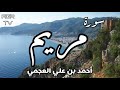 سورة مريم - بصوت احمد العجمي