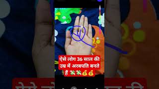 ऐसे लोग 36 साल की उम्र में अरबपति बनते हैं #palmistry #palmreading #palmanalysis