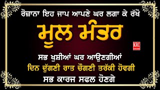 ਇਹ ਮੂਲ ਮੰਤਰ ਜਾਪੁ ਰੋਜ਼ਾਨਾ ਆਪਣੇ ਘਰ ਲਗਾ ਕੇ ਰੱਖੋ ਸਭ ਖੁਸ਼ੀਆਂ ਘਰ ਆਉਣਗੀਆਂ | KRC Rara Sahib