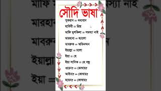 💥💥সৌদিতে এই আরবি ভাষাগুলো সবচেয়ে বেশি ব্যবহৃত হয় #arabictobangla #languagelearningshorts