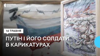 «Такий антипутінізм – просто прєлєсть». У Сумах відкрили виставку політичної карикатури