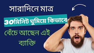 মাত্র 30 মিনিট ঘুমিয়ে বেঁচে আছেন এই ব্যাক্তি#motivation #motivational @arambaghtv1253